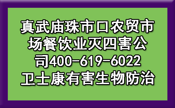 真武廟珠市口農(nóng)貿(mào)市場餐飲業(yè)滅四害公司400-619-6022衛(wèi)士康有害生物防治