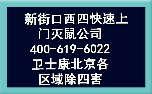 新街口西四快速上門滅鼠公司400-619-6022衛(wèi)士康北京各區(qū)域除四害