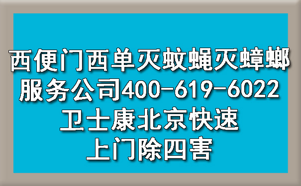 西便門西單滅蚊蠅滅蟑螂服務(wù)公司400-619-6022衛(wèi)士康北京快速上門除四害