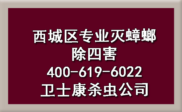 西城區(qū)專業(yè)滅蟑螂除四害400-619-6022衛(wèi)士康殺蟲公司