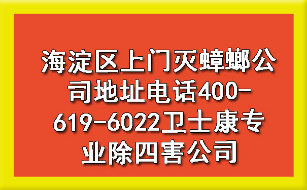 海淀區(qū)上門滅蟑螂公司地址電話400-619-6022衛(wèi)士康專業(yè)除四害公司