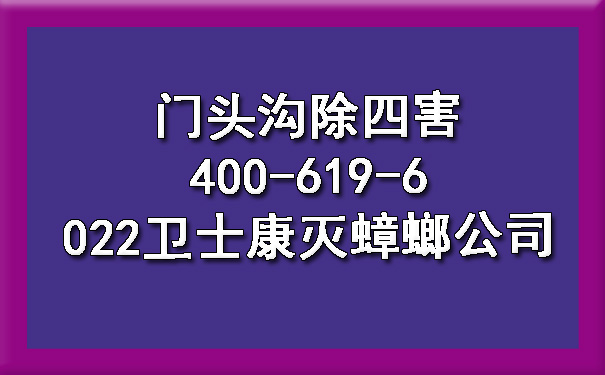 門頭溝除四害400-619-6022衛(wèi)士康滅蟑螂公司