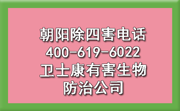 朝陽(yáng)除四害電話400-619-6022衛(wèi)士康有害生物防治公司