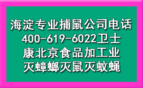 海淀專業(yè)捕鼠公司電話400-619-6022衛(wèi)士康北京食品加工業(yè)滅蟑螂滅鼠滅蚊蠅