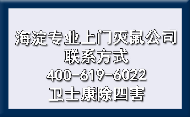 海淀專業(yè)上門滅鼠公司聯(lián)系方式400-619-6022衛(wèi)士康除四害