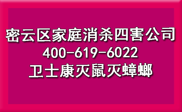 密云區(qū)家庭消殺四害公司400-619-6022衛(wèi)士康滅鼠滅蟑螂