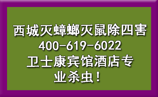 西城滅蟑螂滅鼠除四害400-619-6022衛(wèi)士康賓館酒店專業(yè)殺蟲
