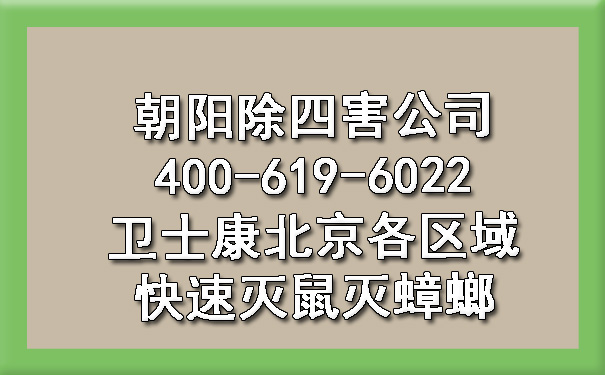 朝陽除四害公司400-619-6022衛(wèi)士康北京各區(qū)域快速滅鼠滅蟑螂