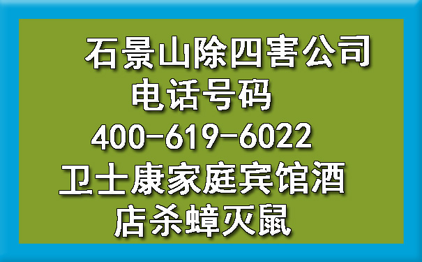 石景山除四害公司電話號碼400-619-6022衛(wèi)士康家庭賓館酒店殺蟑滅鼠