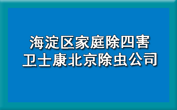 海淀區(qū)家庭除四害400-619-6022衛(wèi)士康北京除蟲公司