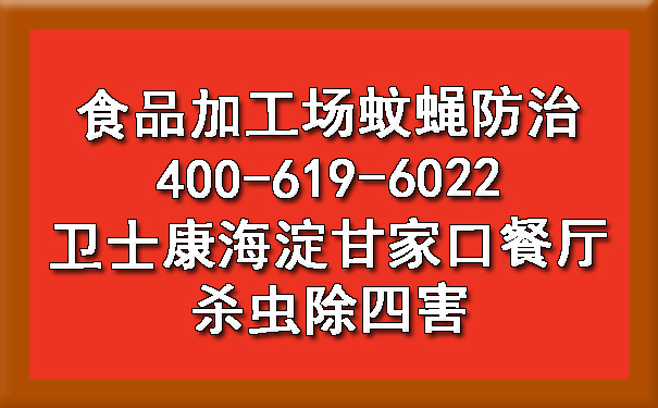 食品加工場(chǎng)蚊蠅防治 衛(wèi)士康海淀甘家口餐廳殺蟲(chóng)除四害