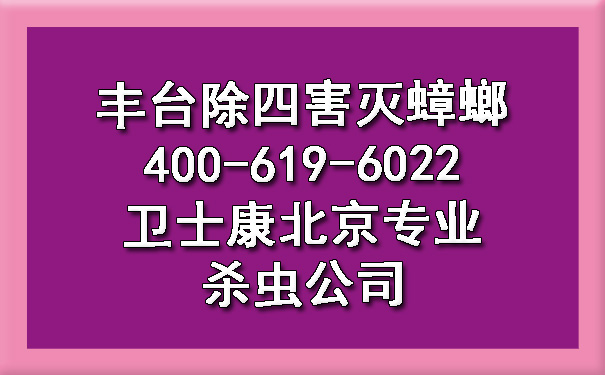 豐臺除四害滅蟑螂400-619-6022衛(wèi)士康北京專業(yè)殺蟲公司