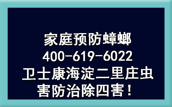 家庭預(yù)防蟑螂400-619-6022衛(wèi)士康海淀二里莊蟲害防治除四害