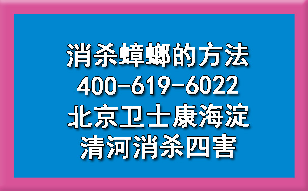 消殺蟑螂的方法400-619-6022北京衛(wèi)士康海淀清河消殺四害