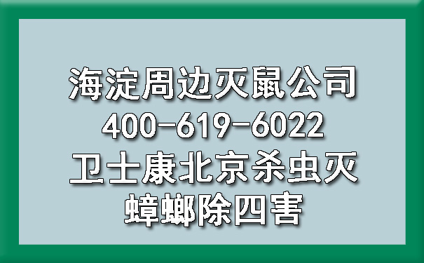 海淀周邊滅鼠公司400-619-6022衛(wèi)士康北京殺蟲(chóng)滅蟑螂除四害