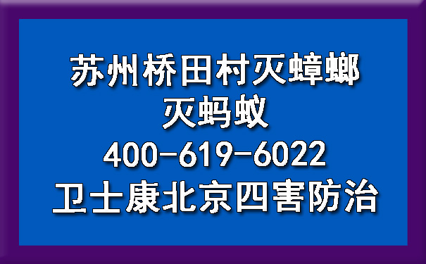 蘇州橋田村滅蟑螂滅螞蟻400-619-6022衛(wèi)士康北京四害防治