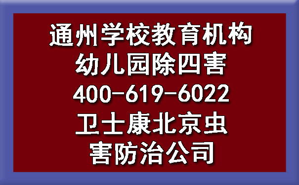 通州學(xué)校教育機(jī)構(gòu)幼兒園除四害400-619-6022衛(wèi)士康北京蟲(chóng)害防治公司