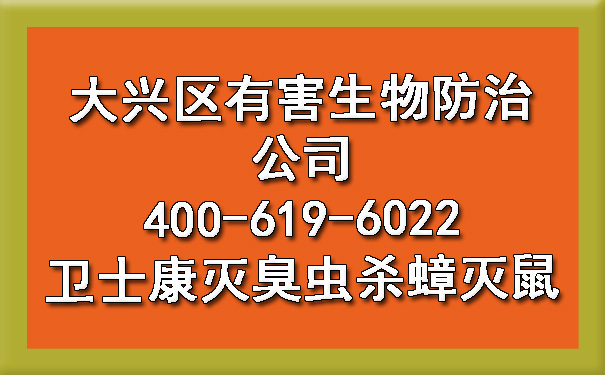 大興區(qū)有害生物防治公司400-619-6022衛(wèi)士康滅臭蟲殺蟑滅鼠