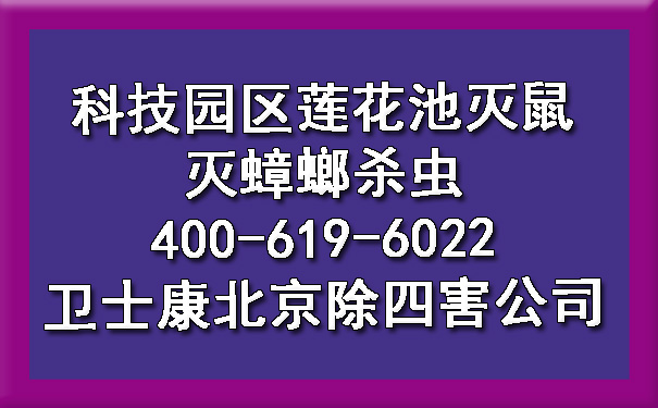 科技園區(qū)蓮花池滅鼠滅蟑螂殺蟲400-619-6022衛(wèi)士康北京除四害公司