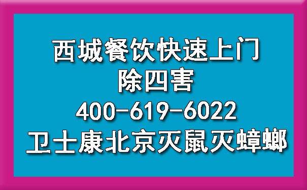 西城餐飲快速上門除四害400-619-6022衛(wèi)士康北京滅鼠滅蟑螂