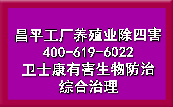昌平工廠(chǎng)養(yǎng)殖業(yè)除四害400-619-6022衛(wèi)士康有害生物防治綜合治理