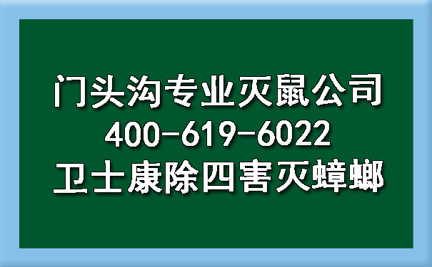 門(mén)頭溝專(zhuān)業(yè)滅鼠公司400-619-6022衛(wèi)士康除四害滅蟑螂