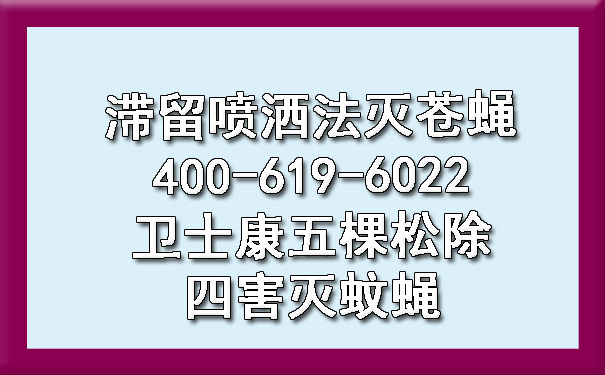 滯留噴灑法滅蒼蠅400-619-6022衛(wèi)士康五棵松除四害滅蚊蠅