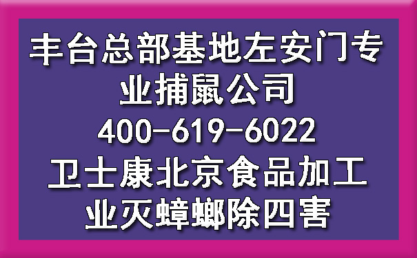 豐臺總部基地左安門專業(yè)捕鼠公司400-619-6022衛(wèi)士康北京食品加工業(yè)滅蟑螂除四害