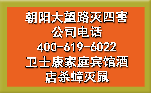朝陽大望路滅四害公司電話400-619-6022衛(wèi)士康家庭賓館酒店殺蟑滅鼠