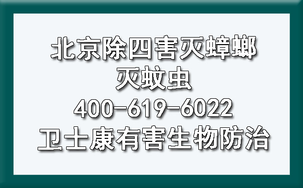 北京除四害滅蟑螂滅蚊蟲400-619-6022衛(wèi)士康有害生物防治