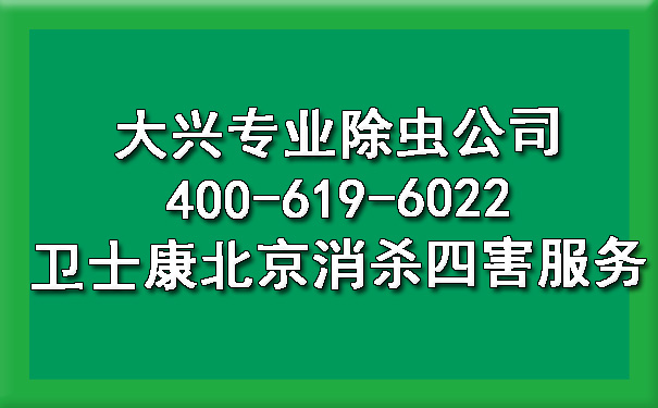 大興專業(yè)除蟲公司400-619-6022衛(wèi)士康北京消殺四害服務(wù)