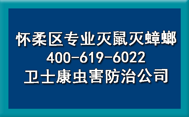 懷柔區(qū)專業(yè)滅鼠滅蟑螂400-619-6022衛(wèi)士康蟲害防治公司
