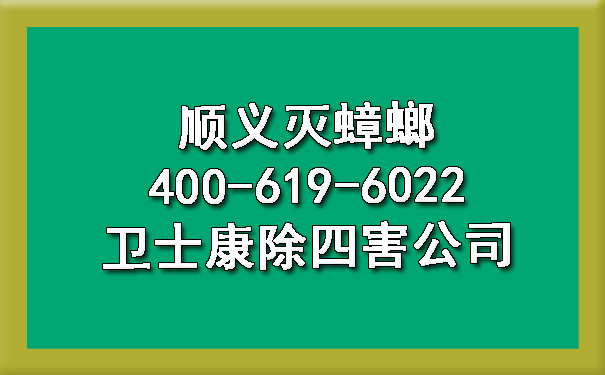 順義滅蟑螂400-619-6022衛(wèi)士康除四害公司