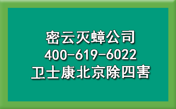 密云滅蟑公司400-619-6022衛(wèi)士康北京除四害