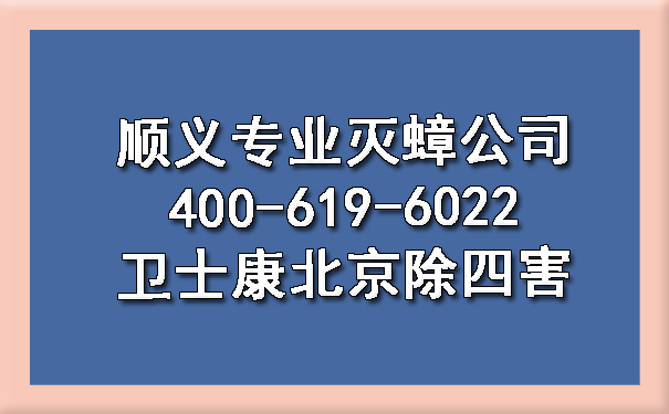 順義專業(yè)滅蟑公司400-619-6022衛(wèi)士康北京除四害
