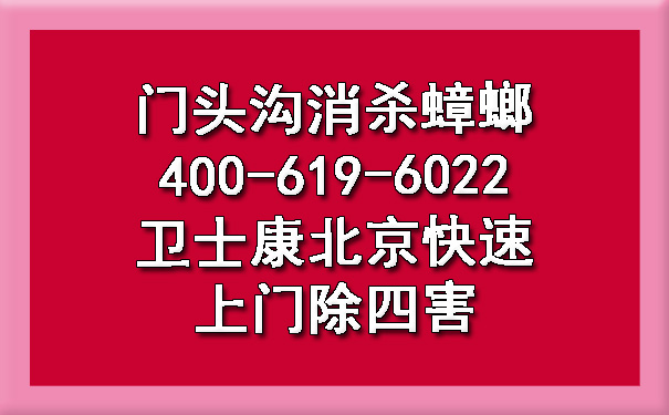 門頭溝消殺蟑螂400-619-6022衛(wèi)士康北京快速上門除四害