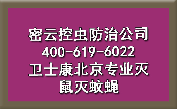密云控蟲防治公司400-619-6022衛(wèi)士康北京專業(yè)滅鼠滅蚊蠅