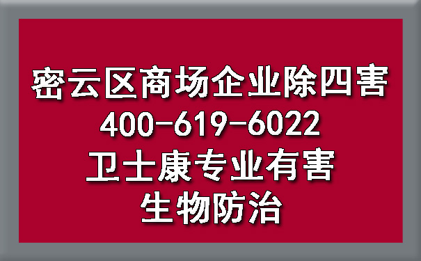 密云區(qū)商場企業(yè)除四害400-619-6022衛(wèi)士康專業(yè)有害生物防治