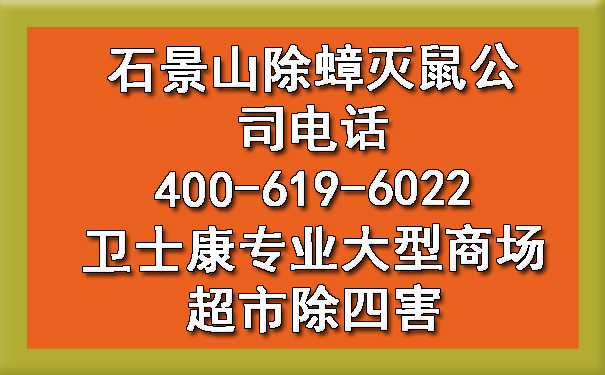 石景山除蟑滅鼠公司電話400-619-6022衛(wèi)士康專業(yè)大型商場超市除四害