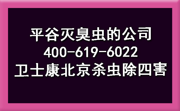 平谷滅臭蟲的公司400-619-6022衛(wèi)士康北京殺蟲除四害