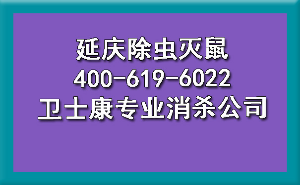 延慶除蟲滅鼠400-619-6022衛(wèi)士康專業(yè)消殺公司