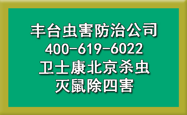豐臺(tái)蟲(chóng)害防治公司400-619-6022衛(wèi)士康北京殺蟲(chóng)滅鼠除四害