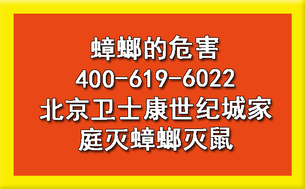蟑螂的危害400-619-6022北京衛(wèi)士康世紀(jì)城家庭滅蟑螂滅鼠