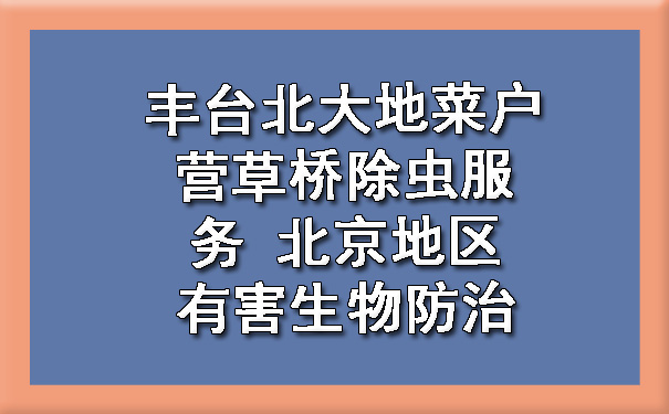 豐臺北大地菜戶營草橋除蟲服務(wù) 北京地區(qū)有害生物防治