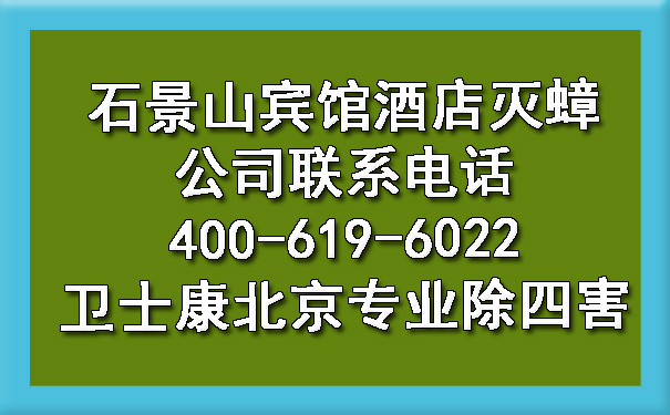 石景山賓館酒店滅蟑公司聯(lián)系電話400-619-6022衛(wèi)士康北京專業(yè)除四害