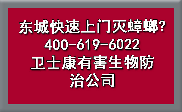 東城快速上門滅蟑螂?400-619-6022衛(wèi)士康有害生物防治公司